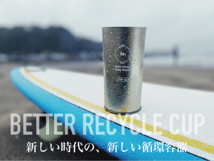 飲料用スチール容器「BETTER RECYCLE CUP」