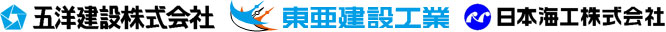 五洋建設株式会社・東亜建設工業株式会社・日本海工株式会社