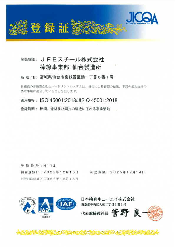 登録証　JFEスチール株式会社　棒線事業部　仙台製造所