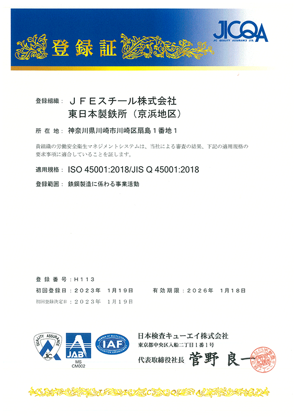 登録証　JFEスチール株式会社　東日本製鉄所(京浜地区)