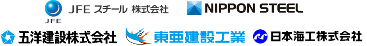 JFEスチール株式会社・日本製鉄株式会社・五洋建設株式会社・東亜建設工業株式会社・日本海工株式会社