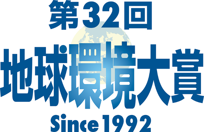 第32回地球環境大賞 Since1992