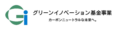 グリーンイノベーション基金事業