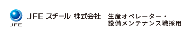 JFE スチール 株式会社 生産オペレーター・設備メンテナンス職採用