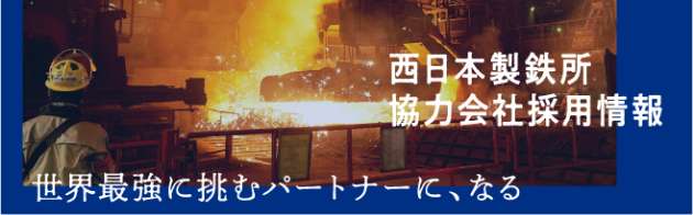 西日本製鉄所 協力会社採用情報