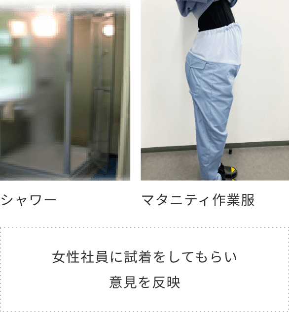 シャワー・マタニティ作業服（女性社員に試着をしてもらい意見を反映）