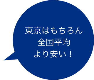 東京はもちろん全国平均より安い！