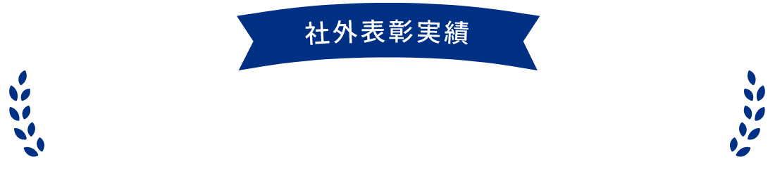 社外表彰実績