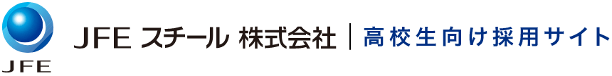 JFEスチール株式会社 高校生向け採用サイト