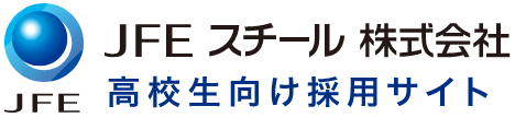 JFEスチール株式会社 高校生向け採用サイト