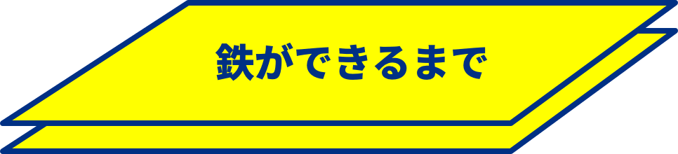 鉄ができるまで