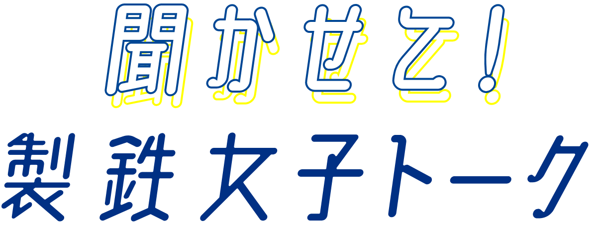 聞かせて！製鉄女子トーク