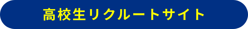 高校生リクルートサイト