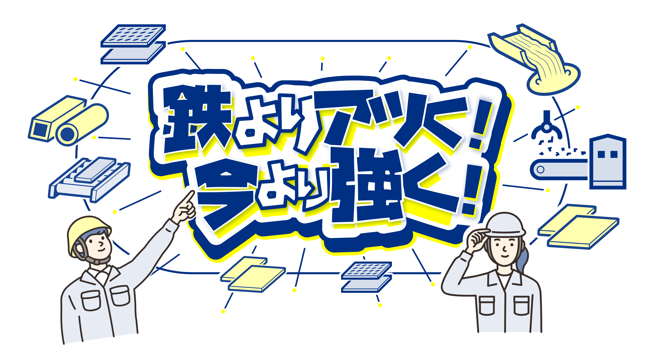 鉄よりアツく！今より強く！