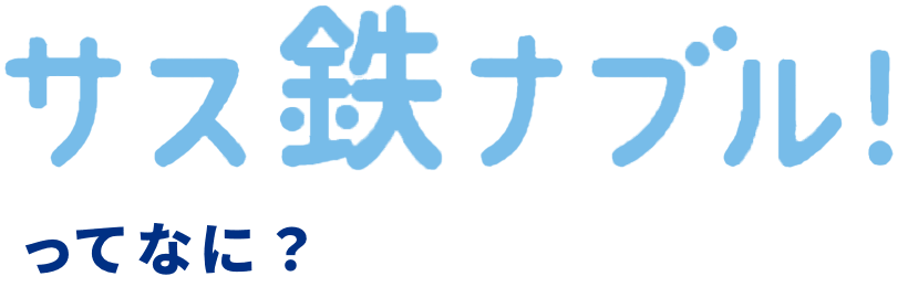 サス鉄ナブル！ってなに？