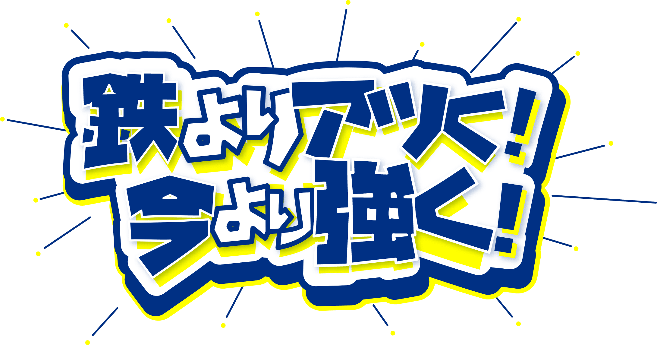 鉄よりアツく！今より強く！