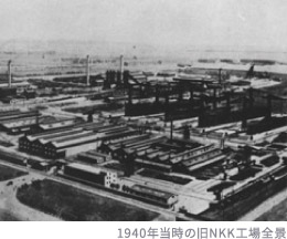 1940年当時の旧NKK工場全景