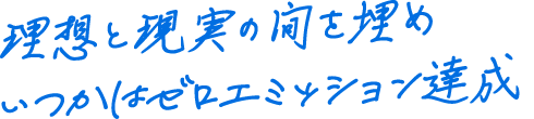 理想と現実の間を埋めいつかはゼロエミッション達成