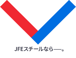 たとえば、JFEスチールなら─。