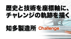 歴史と技術を座標軸にチャレンジの軌跡を描く