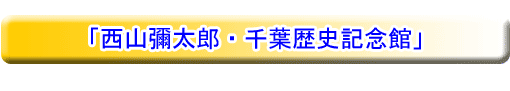 「西山彌太郎・千葉歴史記念館」