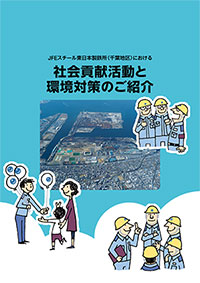 「社会貢献活動と環境対策のご紹介」