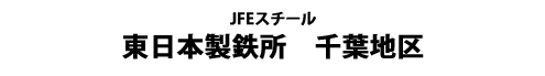 JFEスチール株式会社 東日本製鉄所 千葉地区