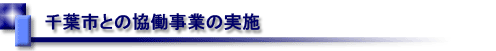 千葉市との協働事業の実施