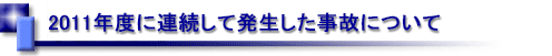 2011年度に連続して発生した事故について