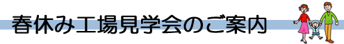 春休み工場見学会のご案内