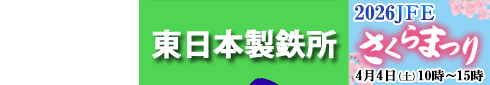 東日本製鉄所