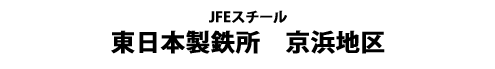 JFEスチール　東日本製鉄所京浜地区