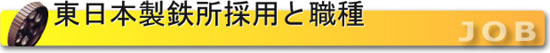 東日本製鉄所採用と職種