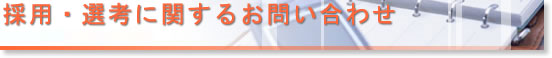 採用・選考に関するお問い合わせ