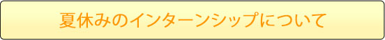 夏休みのインターンシップについて