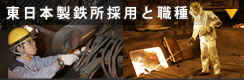 東日本製鉄所採用と職種