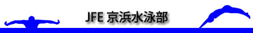 JFE京浜水泳部