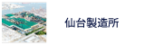 仙台製造所