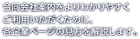 合同会社案内をよりわかりやすくご利用いただくために、各企業ページの見方を解説します。