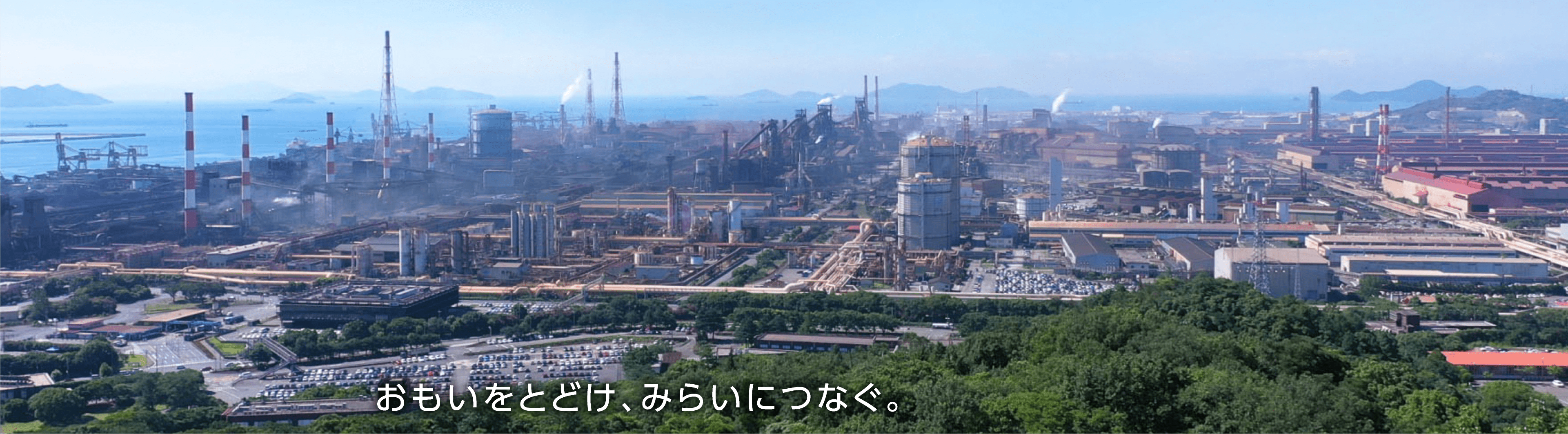 おもいをとどけ、みらいにつなぐ