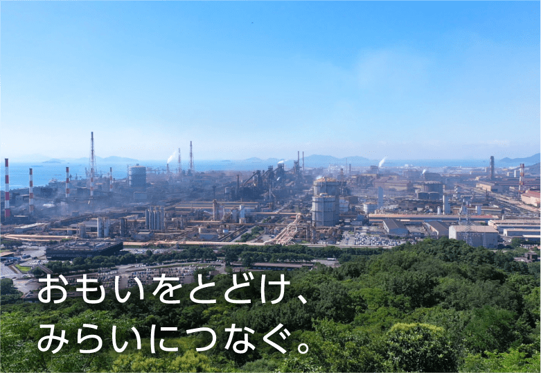 おもいをとどけ、みらいにつなぐ