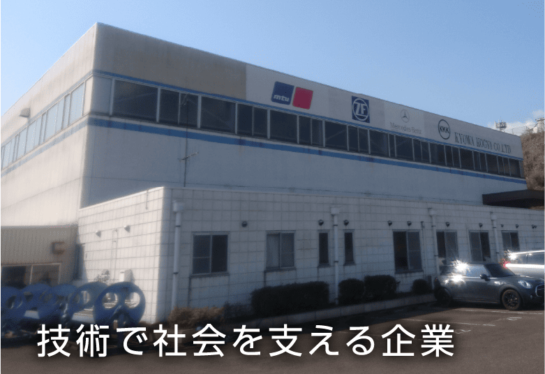技術で社会を支える企業
