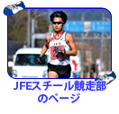 JFE競走部