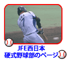 JFE西日本硬式野球部