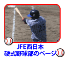 JFE西日本硬式野球部