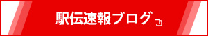 駅伝速報ブログ