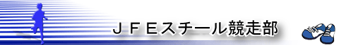 JFEスチール競走部