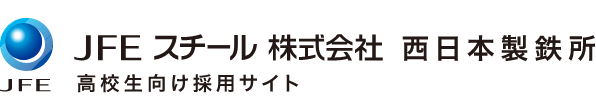 JFEスチール株式会社 西日本製鉄所 高校生リクルートサイト