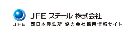 JFEスチール株式会社 西日本製鉄所 協力会社採用情報サイト