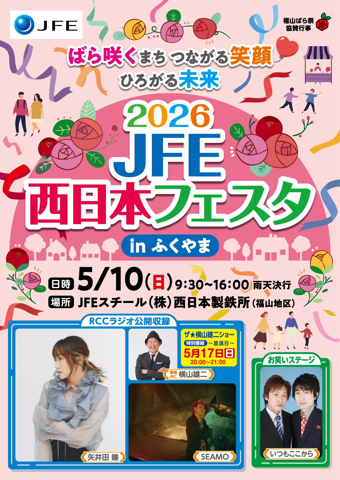 2026 JFE西日本フェスタ in ふくやま